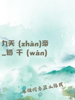 九天戰(zhàn)帝