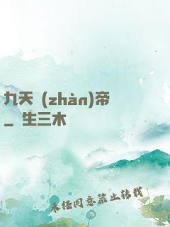 九天戰(zhàn)帝