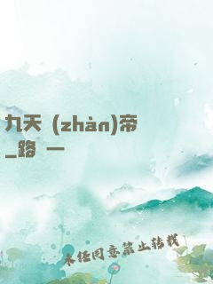 九天戰(zhàn)帝