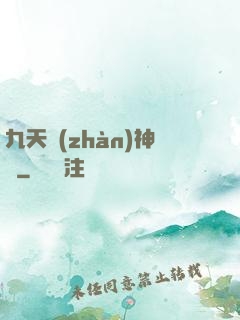 九天戰(zhàn)神訣