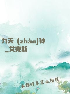 九天戰(zhàn)神訣