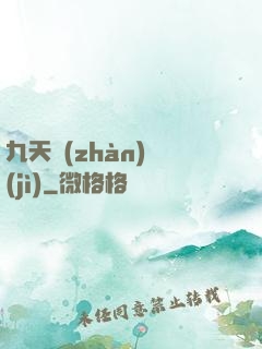 九天戰(zhàn)紀(jì)