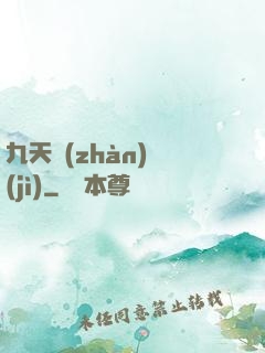 九天戰(zhàn)紀(jì)