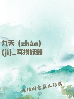 九天戰(zhàn)紀(jì)