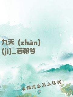 九天戰(zhàn)紀(jì)