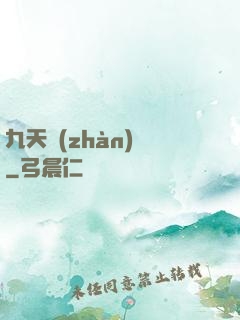 九天戰(zhàn)紀