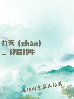 九天戰(zhàn)紀