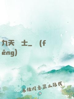 九天煉氣士