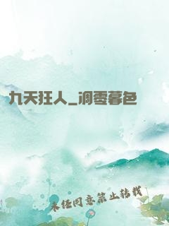 九天狂人