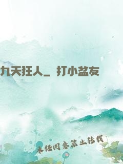 九天狂人