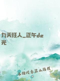 九天狂人