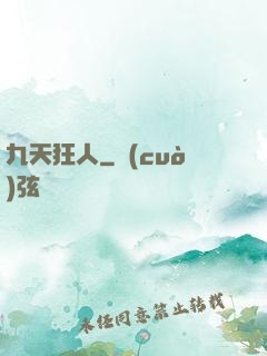 九天狂人