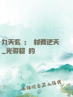 九天玄鳳：廢材要逆天