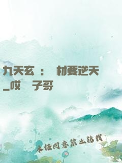 九天玄鳳：廢材要逆天