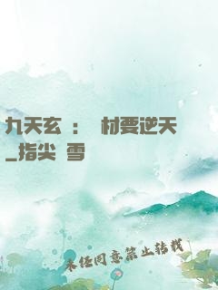 九天玄鳳：廢材要逆天