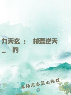 九天玄鳳：廢材要逆天