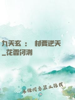 九天玄鳳：廢材要逆天