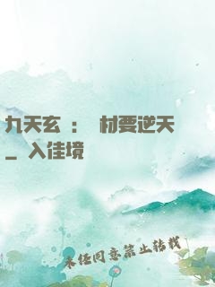 九天玄鳳：廢材要逆天