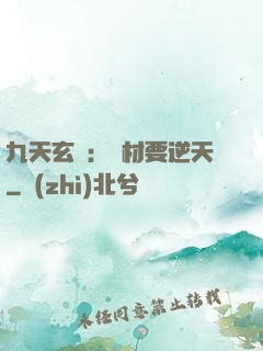 九天玄鳳：廢材要逆天