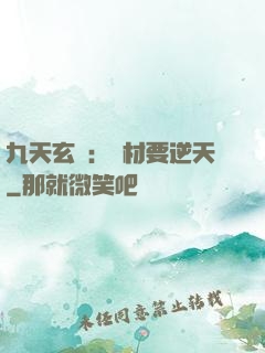九天玄鳳：廢材要逆天