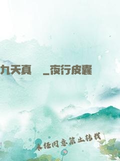 九天真龍傳