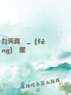 九天真龍傳