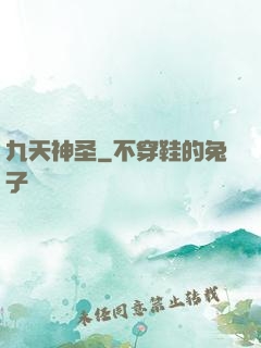 九天神圣