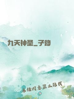 九天神圣