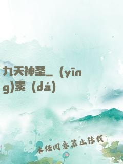 九天神圣