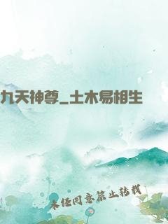 九天神尊