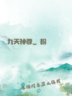 九天神尊