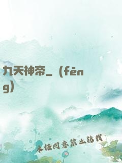 九天神帝
