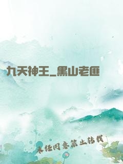 九天神王