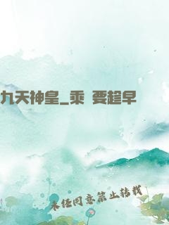 九天神皇