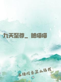 九天至尊