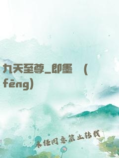 九天至尊