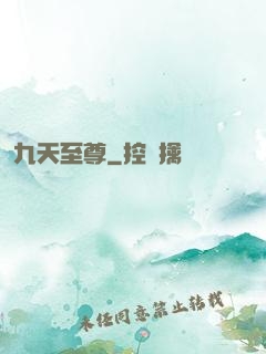 九天至尊