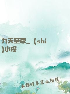 九天至尊