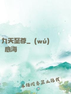 九天至尊