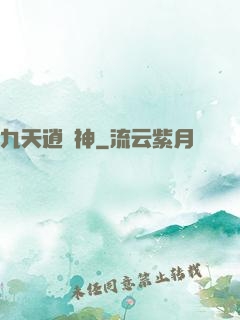 九天逍遙神