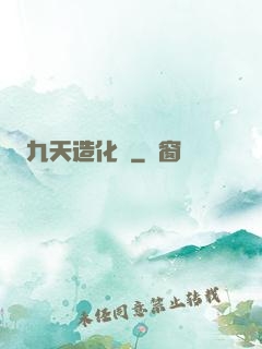 九天造化訣