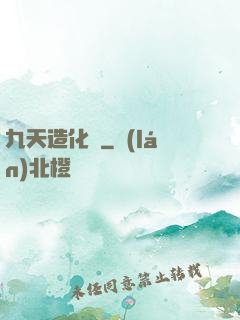 九天造化訣