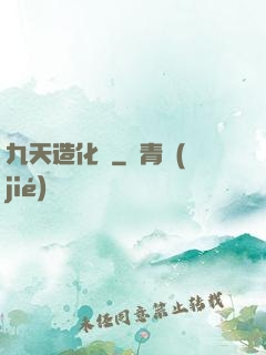 九天造化訣