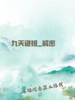 九天道祖