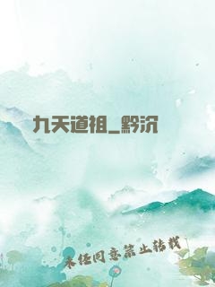九天道祖