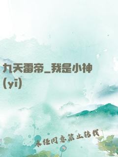 九天雷帝