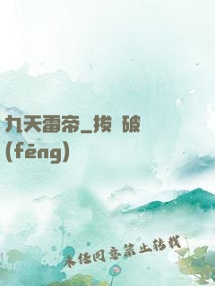 九天雷帝