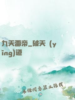 九天雷帝