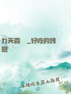 九天霸體訣
