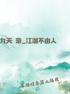 九天龍帝